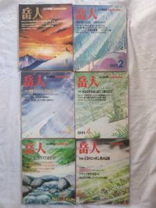 雑誌　岳人　1991年　1～12月号　№ 523～534　１2冊　中古本　東京新聞出版局