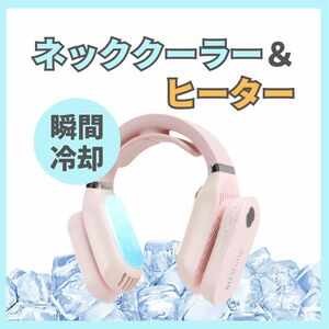 【新品】ネックヒーター＆クーラー ピンク 首掛け扇風機 ネックファン USB充電式 冷却 温熱 3段階調整