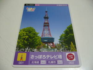 即決！ロゲットカード　『さっぽろテレビ塔』　北海道札幌市