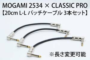 MOGAMI 2534 【パッチケーブル 20cm L-L 3本セット SS-47仕様 長さ変更可能】 送料無料 シールド　ケーブル　ギター モガミ　エフェクター