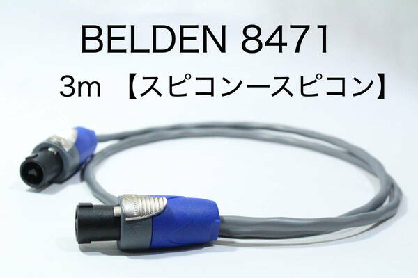 BELDEN 8471 【スピーカーケーブル　3m スピコン-スピコン 】 送料無料　ベルデン　アンプ　ギター　ベース