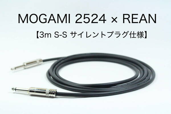 MOGAMI 2524 × REAN【3m S-S サイレントプラグ仕様】送料無料　シールド　ケーブル　ギター　ベース　モガミ