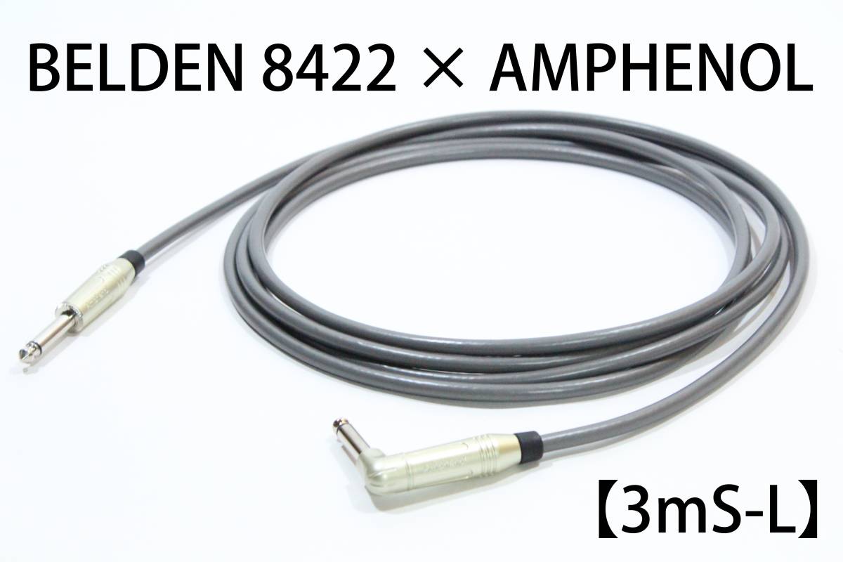 BELDEN 8422 × AMPHENOL【3m S-L】送料無料 シールド ケーブル ギター