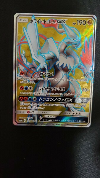 ポケモンカード SM6A-057 ホワイトキュレムGX SR