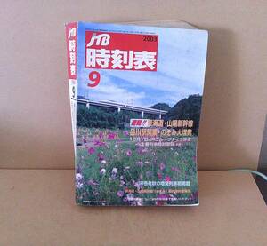 ■ せ-373　JTB 時刻表　中古　2003年9月　JRグループダイヤ改正　1176ページ　※縦26cm 横18.1cm 厚さ4cm 重さ960g