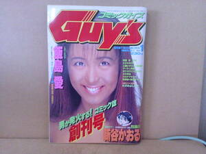 改■せ-191 コミックガイズ 中古 創刊号 飯島愛特集 1993年 飯島愛 グラビア+ピンナップ+タイムトラベラー愛 /新谷かおる-烈風伝他 301p