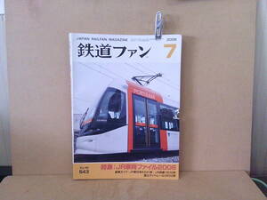 ■ せ-368　古本　鉄道ファン　No.543　特集:JR車両ファイル2006　2006年7月　211ページ＋α　※縦25.8cm 横19.1cm 厚さ1.2cm 重さ630g