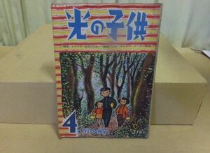 ■ え-607　光の子供 中古本 昭和24年4・5月合併号　古本　特集シナリオ「谷間の少女」