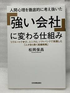 匿名配送無料　人間心理を徹底的に考え抜いた「強い会社」に変わる仕組み　松岡 保昌