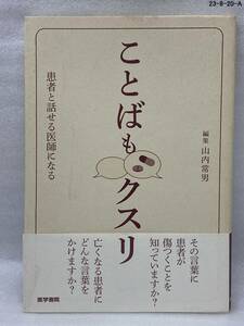 匿名配送無料　即決　ことばもクスリ　患者と話せる医師になる　山内 常男