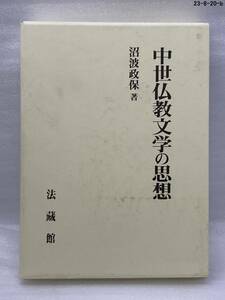 匿名配送無料　中世仏教文学の思想　沼波 政保