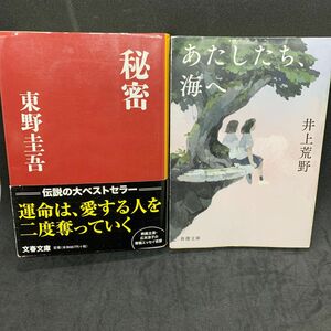 秘密　東野圭吾　・　あたしたち、海へ　井上荒野