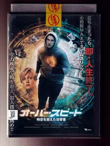 DA◆中古3◆洋画ケース付◆オーバー・スピード 時空を超えた目撃者/エフゲニー・ロマンツェフ/ポリーナ・マクシモーヴァ/TMSD497◆5842988