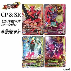 仮面ライダー バトル ガンバライジングカード CP & SR 四枚セット