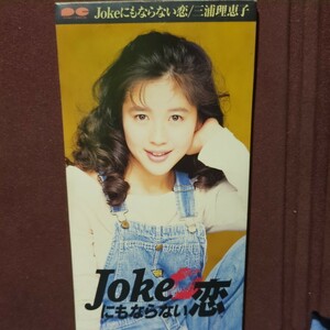 ★５★　三浦理恵子　のシングルCD「Jokeにもならない恋」