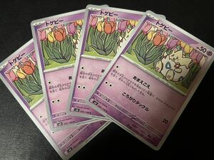 ◯【超美品4枚セット】ポケモンカードゲーム 043/108 sv3 トゲピー ポケットモンスター 黒炎の支配者 ポケカ スカーレット&バイオレット