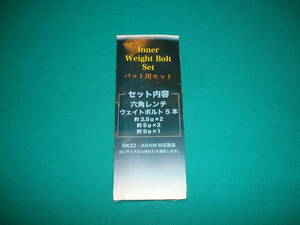 ◆◇イモネジ　インナー（バット内部用）　ウェイトボルト　セット ③　【ゆうパケット送料込】　Inner Weight Bolt set　ＭＥＺＺ等に◇◆