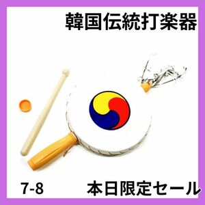 韓国伝統打楽器 ドラム 韓国楽器 太鼓 おもちゃ