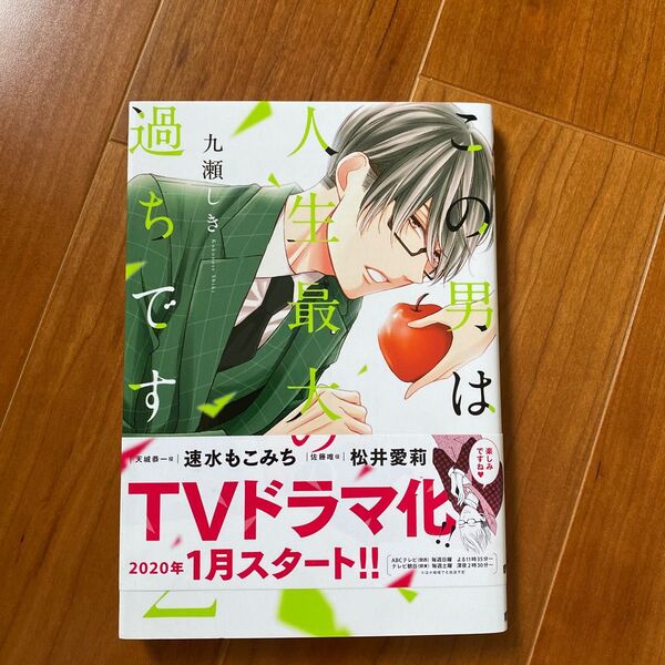 この男は人生最大の過ちです　２ （ｓｏｕｆｆｌｅ　ｃｏｍｉｃｓ） 九瀬しき／著