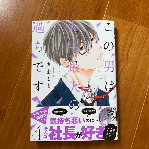 この男は人生最大の過ちです 4 (souffle comics) 九瀬しき/著