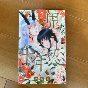 鬼の千年恋　２ （Ｃｈｅｅｓｅ！フラワーコミックス） 七海月／著