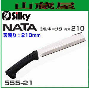 Silky ナタ 両刃 (刃渡り210mm） 【555-21】造園の剪定、林業の枝打・間伐、森林ボランティアに