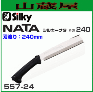 Silky ナタ 片刃 (刃渡り240mm） 【557-24】 造園の剪定、林業の枝打・間伐、森林ボランティア