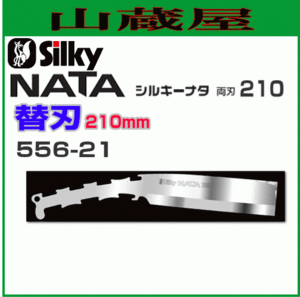 Silky ナタ 両刃用替刃 (刃渡り210mm） 【556-21】 強靭な特殊合金こ鋼を採用。かんたんに交換ができます。