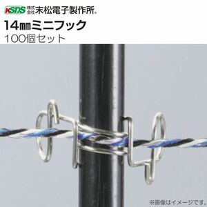 末松電子製作所 電気柵用資材 FRPポール用 14mmミニフック (100個入り) 支柱直径14mm用 [送料無料]