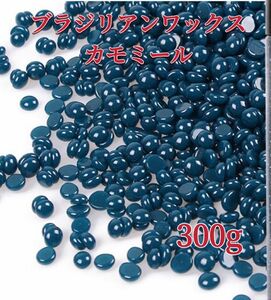 ブラジリアンワックス　カモミール　300g ブラジリアン脱毛ワックス　粒状　脱毛WAX-3