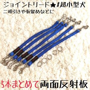 ★同梱お得★ジョイントリード・まとめて5本★超小型犬・ウォルターシリーズ♪業販・卸・フリマ・大量販売★ブルー