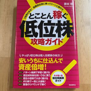 とことん稼ぐ低位株攻略ガイド　３倍高もある！急騰低位株に乗ってドーンと殖やす。 藤本壱／著　　