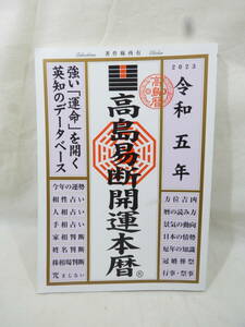 令和五年 高島易断開運本暦 2023 今年の運勢 相性占い 人相占い 方位吉凶