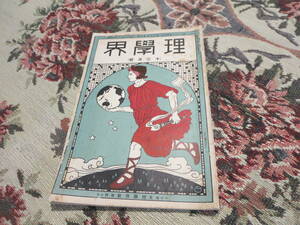 戦前　雑誌　理学界　大正１０年１２月号　現世界の植物分布　魚の味　水素の発生について　小学児童の栄養について