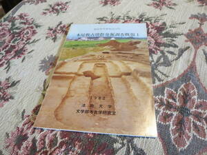 資料　福島県双葉郡浪江町　本屋敷古墳調査発掘調査既報Ⅰ　１９８２年　法政大学文学部考古学研究室