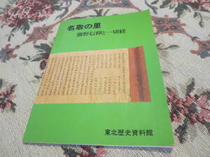 資料　名取の里　熊野信仰と一切経　東北歴史資料館　昭和５５年