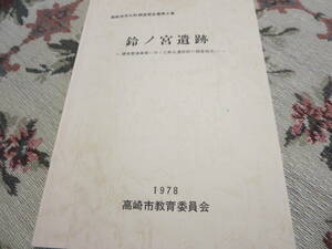 資料　鈴ノ宮遺跡　圃場整備に伴う元島名遺跡群の調査報告Ⅰ　１９７８年　高崎市教育委員会