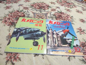 雑誌　丸メカニック　２冊セット　№１１　二式複座戦闘機　屠龍　№１０　ノースアメリカンP-51D　ムスタング