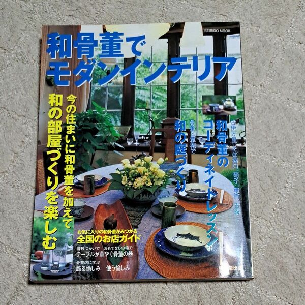 骨董　古布に魅せられた暮らし　雑誌　