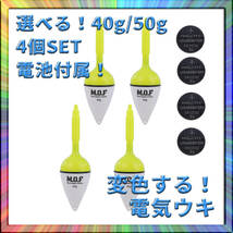 変色電気ウキ 40g/50g選択可 4個 電池付属 沈むと色が変わる 釣り フィッシング 釣果アップ 爆釣 仕掛け _画像1