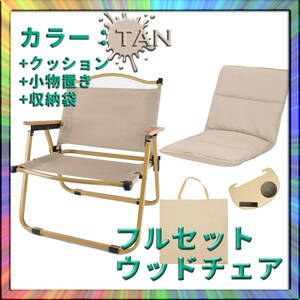 ウッドチェア 木製イス 椅子 タン 軽量 キャンプ アウトドア ソロ ファミリー グループ 快適 オシャレ 