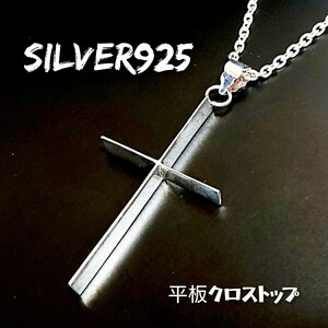 4782 SILVER925 クロストップ シルバー925 十字架 大 シンプル 平板 薄型 平打ち 立体的 軽量 大きめ ゴシック BIG チャーム ユニセックス