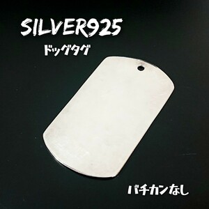 3282 SILVER925 ドッグタグプレートトップ 大 シルバー925 無地 無垢 dog tag ネーム ID シンプル 平板 平打ち パーツ 材料 バチカン無し☆