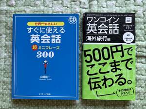 すぐに使える英会話超ミニフレーズ300　ワンコイン英会話　２冊set