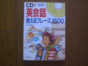 CD付　英会話　使えるフレーズ1500　