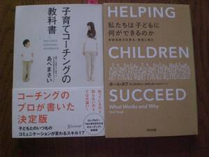 ２　子育てコーチングの教科書　私たちは子どもに何ができるのか　２冊set