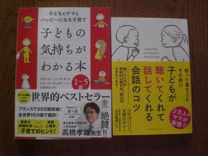 子どももママもハッピーになる子育て　子どもの気持ちがわかる本 　子どもが聴いてくれて話してくれる会話のコツ　２冊set