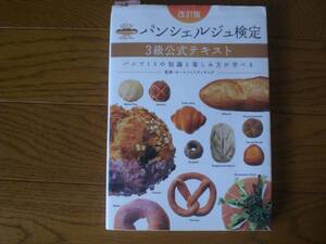 ６　パン　BREAD　パンシェルジュ検定３級　公式テキスト　パンづくりの知識と楽しみ方が学べる