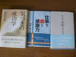 生きる　仕事で磨く感謝力　気づきの成功学　田舞徳太郎　３冊set　