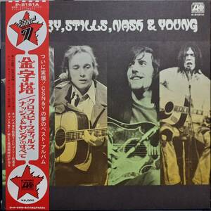 Sound Rock Age 7帯！Crosby, Stills, Nash&Young / All Together 1971年 ATLANTIC P-8161A ロック・エイジ帯 金字塔 Neil Stephen David